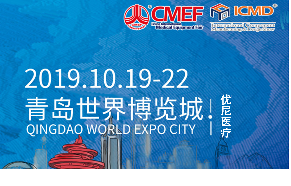 第82届中国国际医疗器械（秋季）博览会