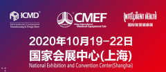 第83届中国国际医疗器械博览会CMEF2020上海